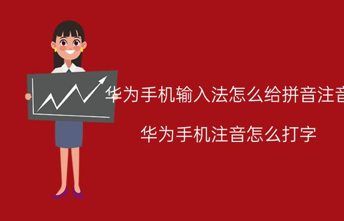 华为手机输入法怎么给拼音注音 华为手机注音怎么打字？